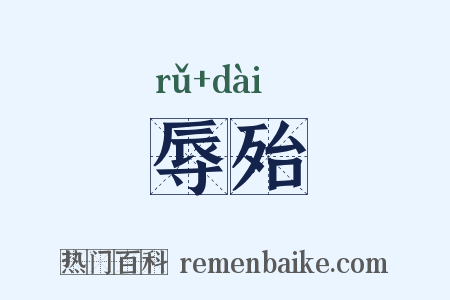辱殆是什么意思的图片